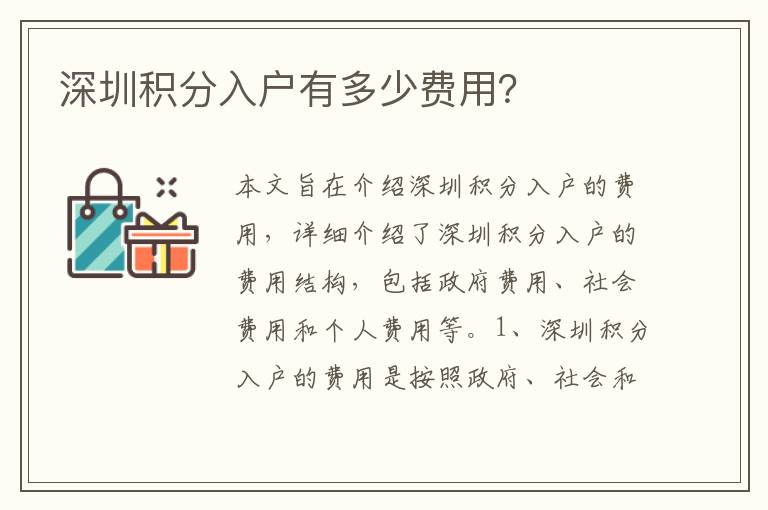 深圳積分入戶有多少費用？