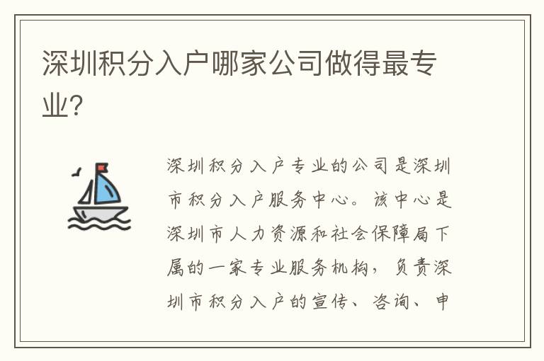 深圳積分入戶哪家公司做得最專業(yè)？