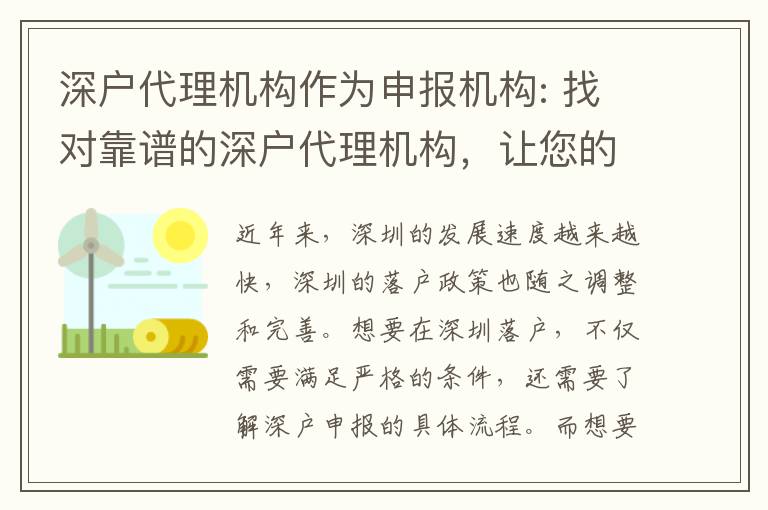 深戶代理機構作為申報機構: 找對靠譜的深戶代理機構，讓您的深戶之路更加暢通無阻！