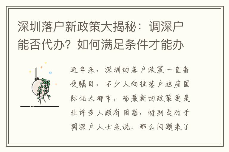 深圳落戶新政策大揭秘：調(diào)深戶能否代辦？如何滿足條件才能辦理？