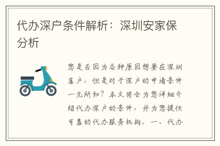 代辦深戶條件解析：深圳安家保分析