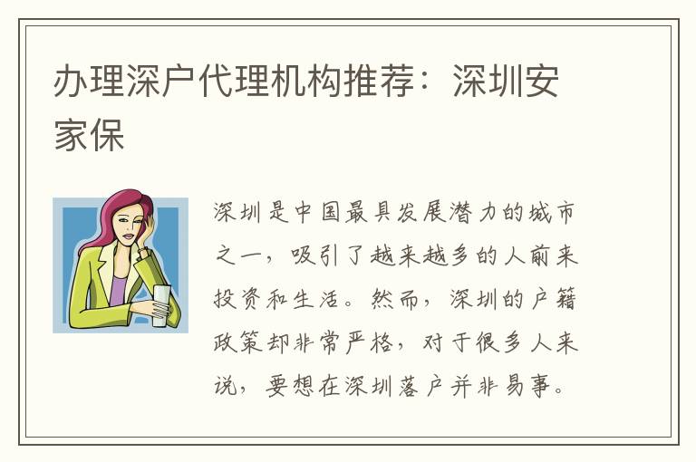 辦理深戶代理機(jī)構(gòu)推薦：深圳安家保