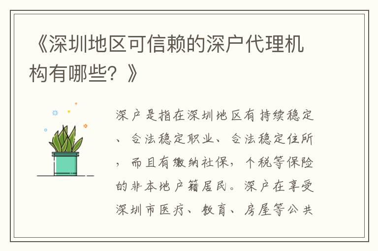 《深圳地區(qū)可信賴的深戶代理機構(gòu)有哪些？》