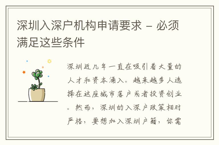 深圳入深戶機(jī)構(gòu)申請要求 - 必須滿足這些條件