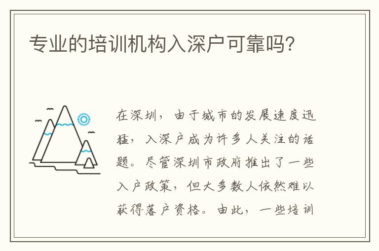 專業(yè)的培訓(xùn)機構(gòu)入深戶可靠嗎？