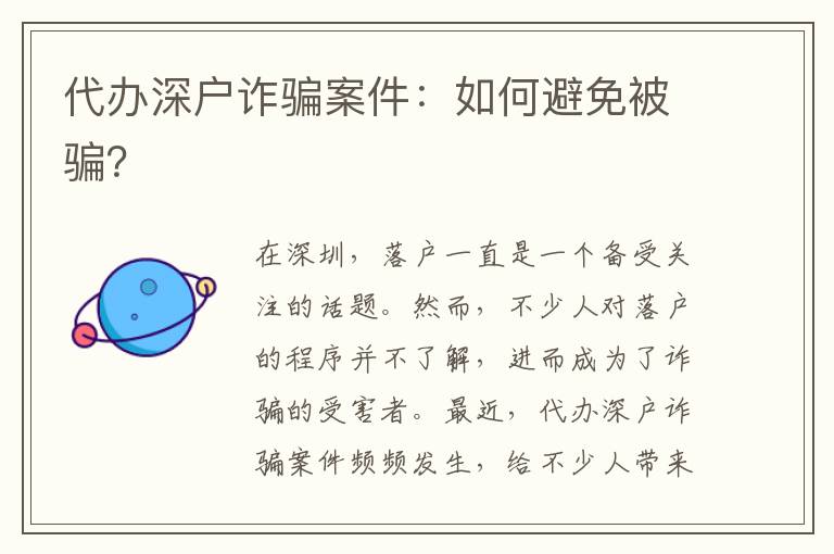 代辦深戶詐騙案件：如何避免被騙？