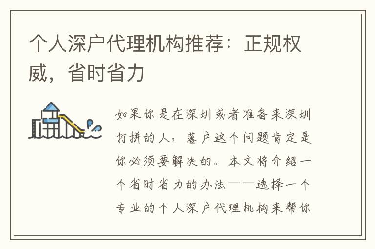 個(gè)人深戶代理機(jī)構(gòu)推薦：正規(guī)權(quán)威，省時(shí)省力