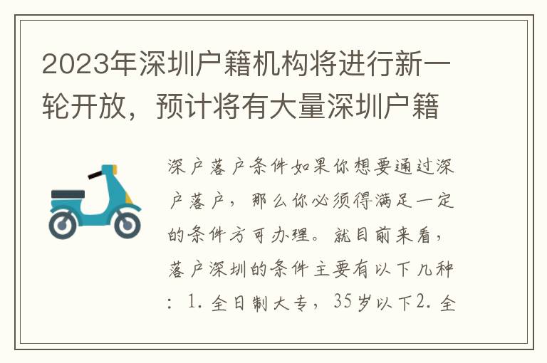 2023年深圳戶籍機(jī)構(gòu)將進(jìn)行新一輪開放，預(yù)計(jì)將有大量深圳戶籍名額供應(yīng)，這對于那些想要在深圳落戶的人來說是一次難得的機(jī)會。而尤其讓人欣喜的是，這次新開放將包括非深圳本地戶籍，也就是所謂的“深戶”。在這個