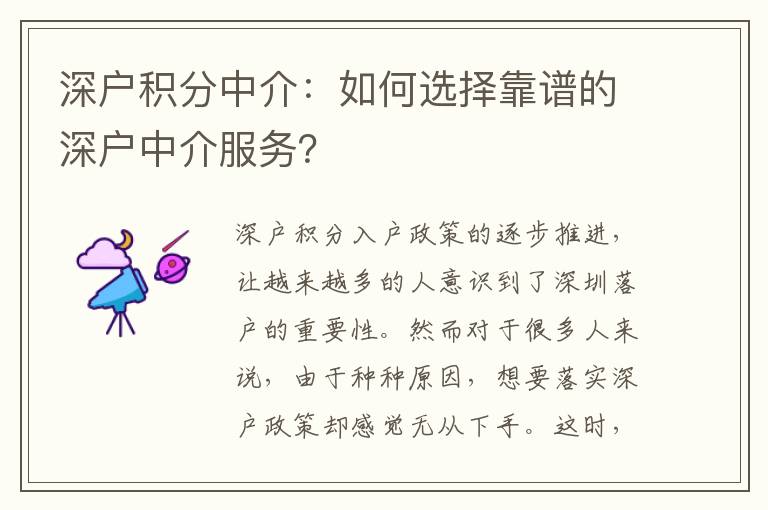 深戶積分中介：如何選擇靠譜的深戶中介服務(wù)？