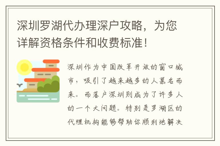 深圳羅湖代辦理深戶攻略，為您詳解資格條件和收費標準！