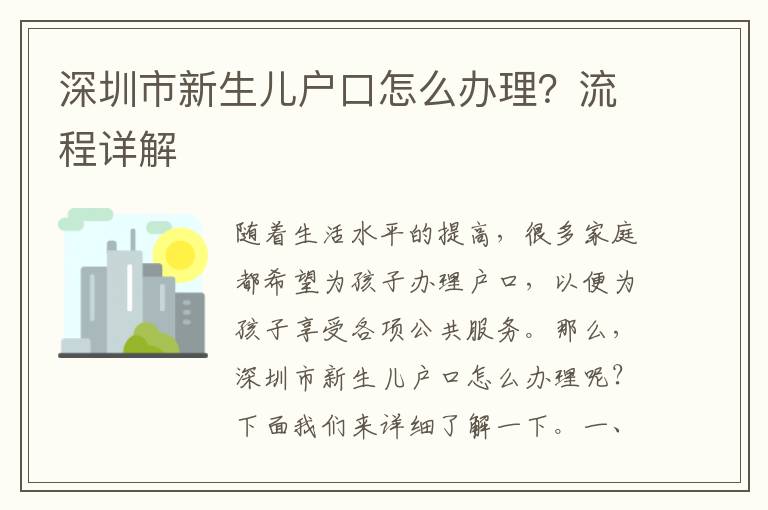 深圳市新生兒戶口怎么辦理？流程詳解