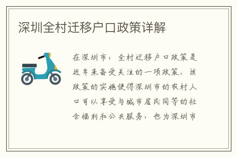 深圳全村遷移戶口政策詳解
