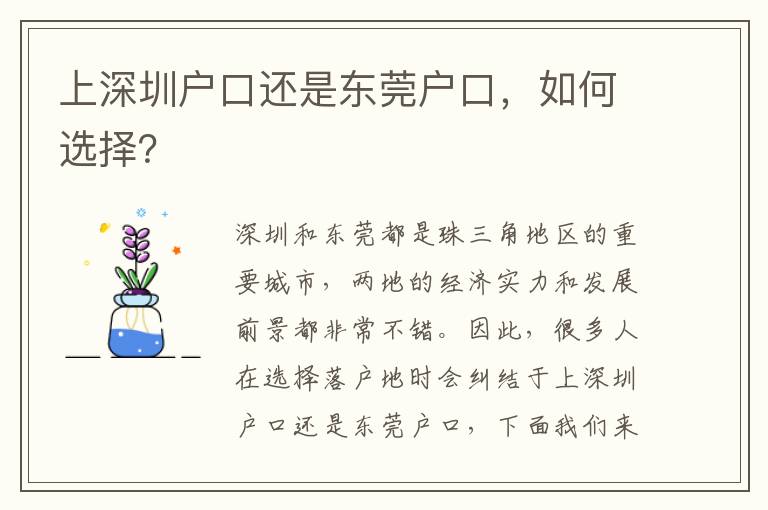 上深圳戶口還是東莞戶口，如何選擇？