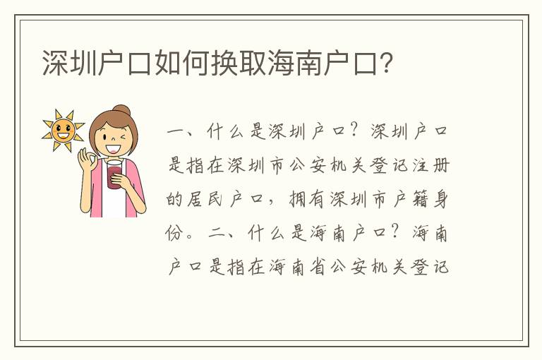 深圳戶口如何換取海南戶口？