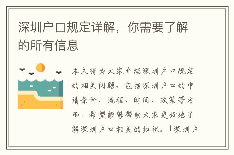 深圳戶口規(guī)定詳解，你需要了解的所有信息