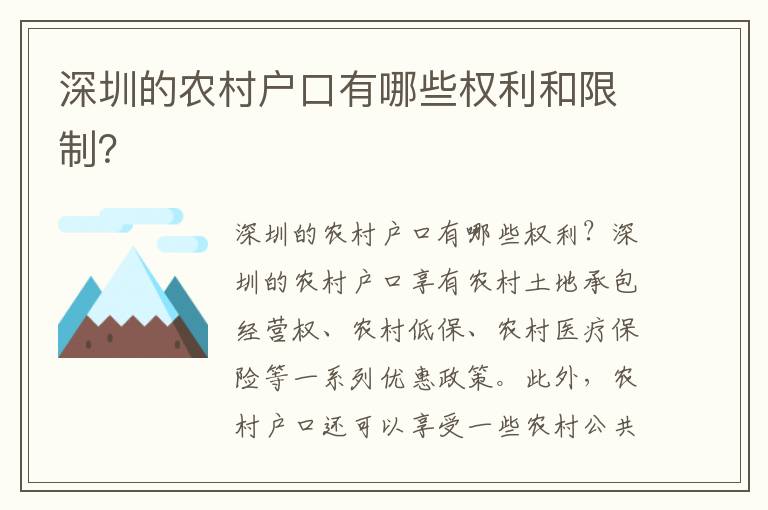 深圳的農(nóng)村戶(hù)口有哪些權(quán)利和限制？