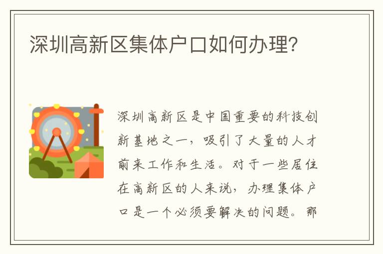 深圳高新區(qū)集體戶口如何辦理？