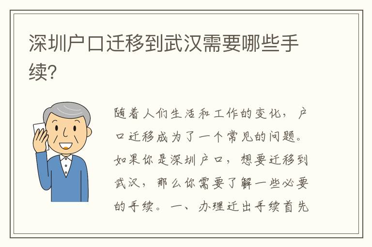 深圳戶口遷移到武漢需要哪些手續(xù)？