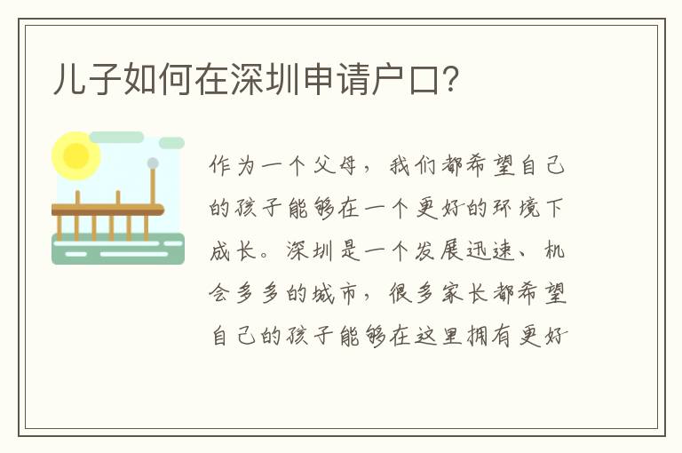 兒子如何在深圳申請戶口？