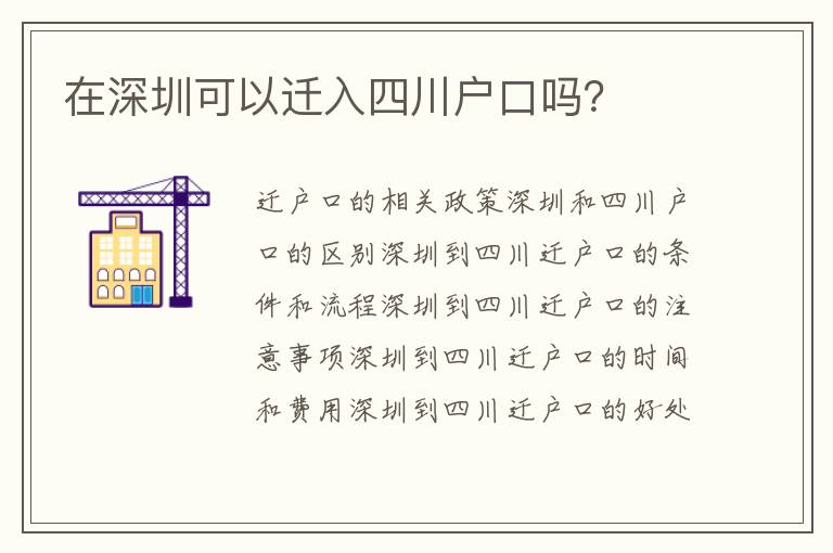 在深圳可以遷入四川戶口嗎？