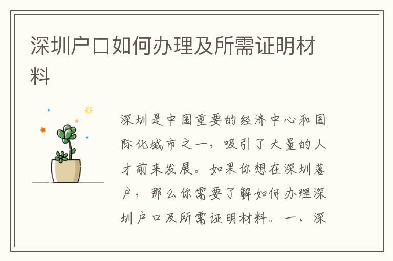 深圳戶口如何辦理及所需證明材料