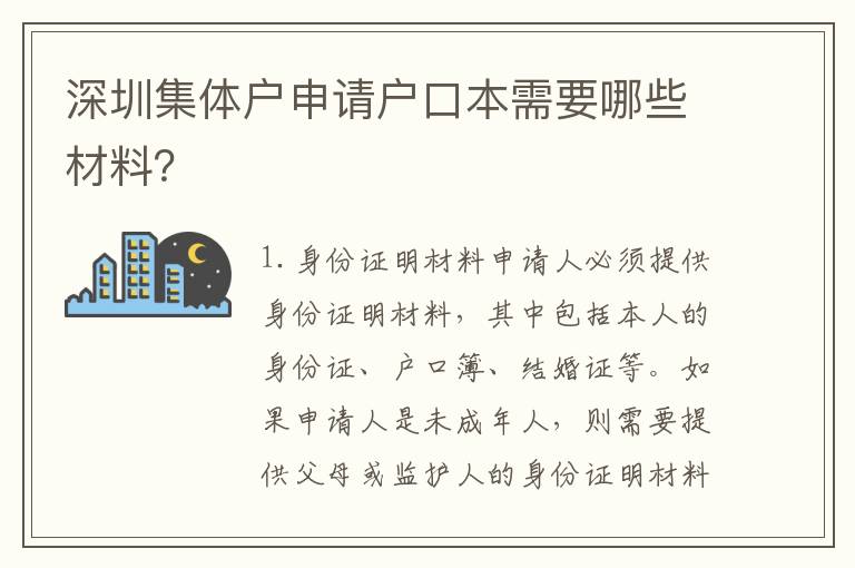 深圳集體戶申請(qǐng)戶口本需要哪些材料？