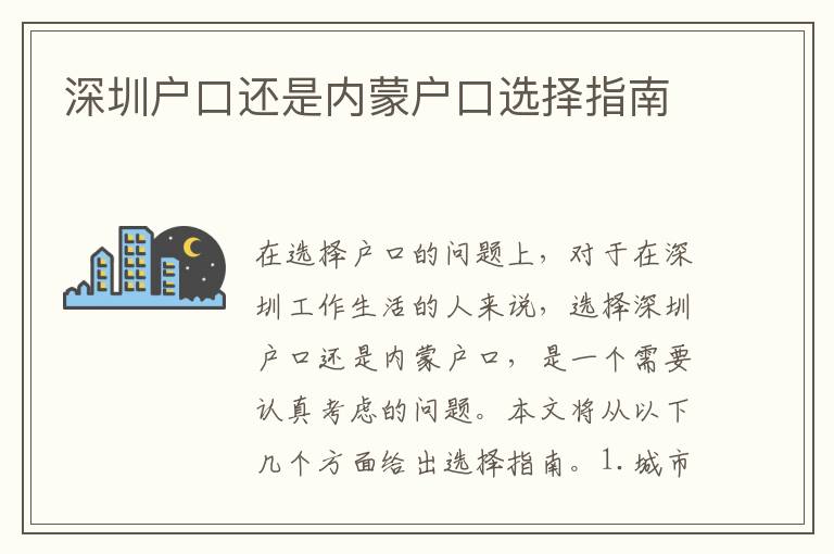 深圳戶口還是內(nèi)蒙戶口選擇指南