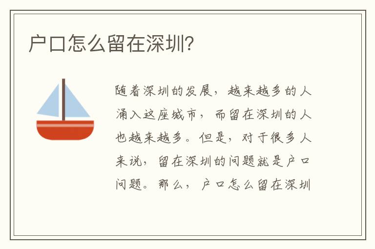 戶口怎么留在深圳？