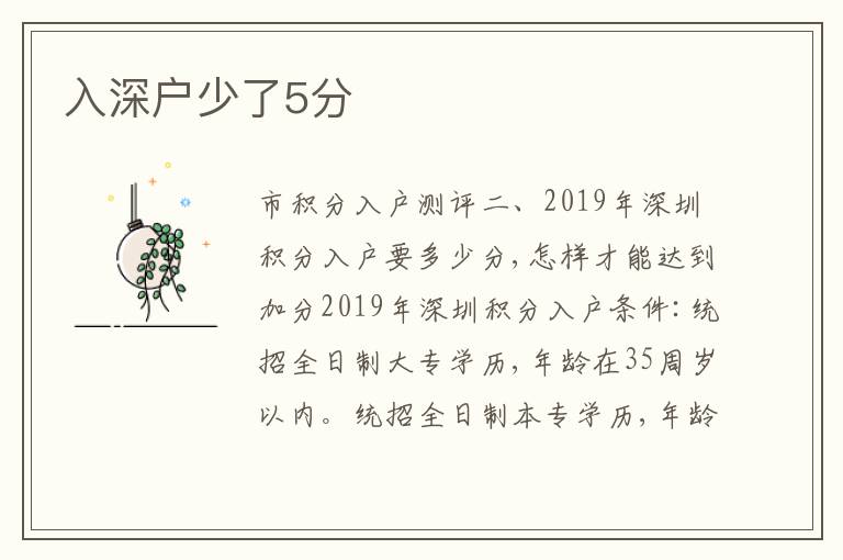 入深戶少了5分