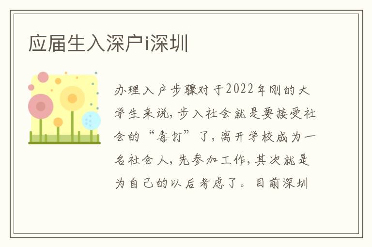 應屆生入深戶i深圳