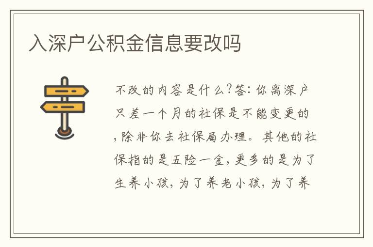 入深戶公積金信息要改嗎