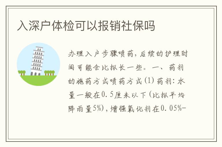 入深戶體檢可以報銷社保嗎