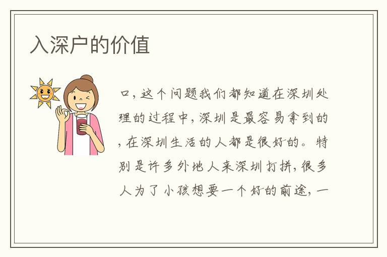 入深戶的價值