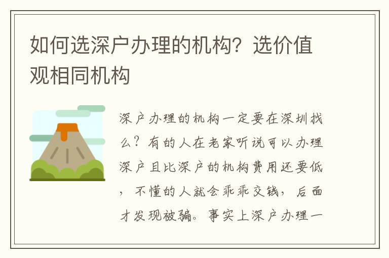 如何選深戶辦理的機(jī)構(gòu)？選價(jià)值觀相同機(jī)構(gòu)