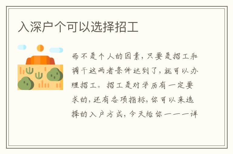 入深戶個(gè)可以選擇招工