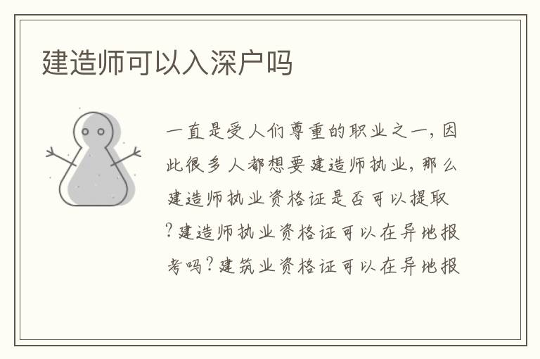 建造師可以入深戶嗎