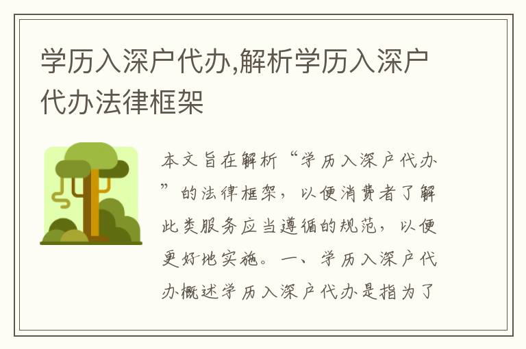 學(xué)歷入深戶代辦,解析學(xué)歷入深戶代辦法律框架