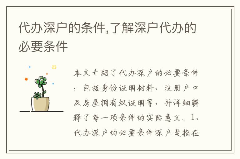 代辦深戶的條件,了解深戶代辦的必要條件
