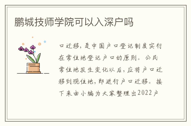 鵬城技師學(xué)院可以入深戶嗎