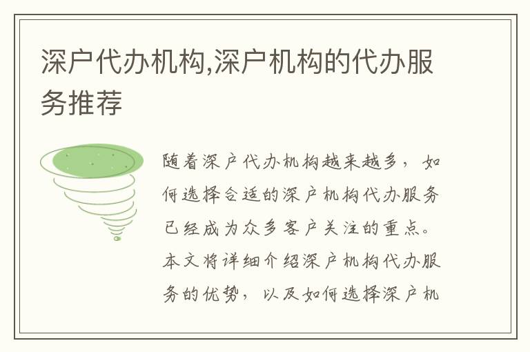 深戶代辦機構(gòu),深戶機構(gòu)的代辦服務(wù)推薦