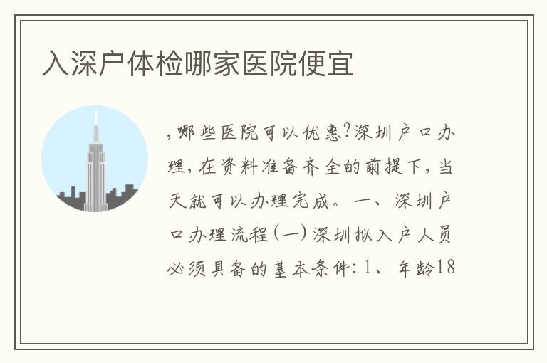 入深戶體檢哪家醫(yī)院便宜