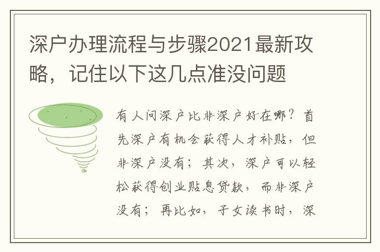 深戶辦理流程與步驟2021最新攻略，記住以下這幾點準沒問題
