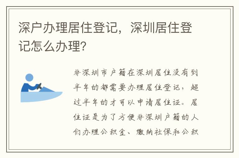深戶辦理居住登記，深圳居住登記怎么辦理？