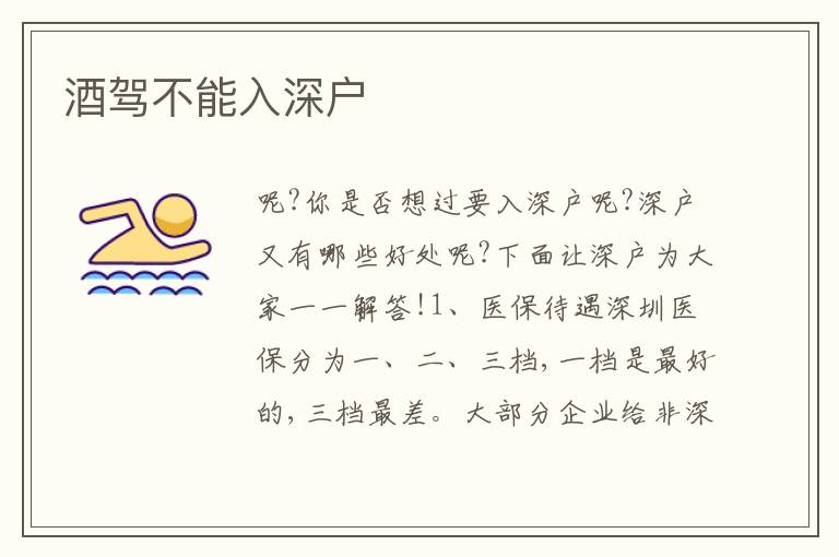 酒駕不能入深戶