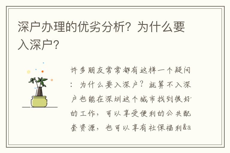 深戶辦理的優(yōu)劣分析？為什么要入深戶？