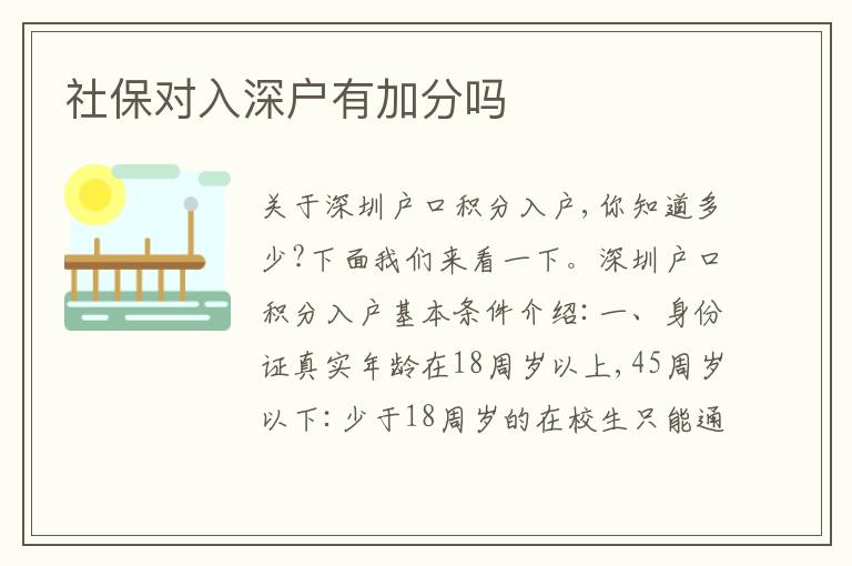 社保對入深戶有加分嗎