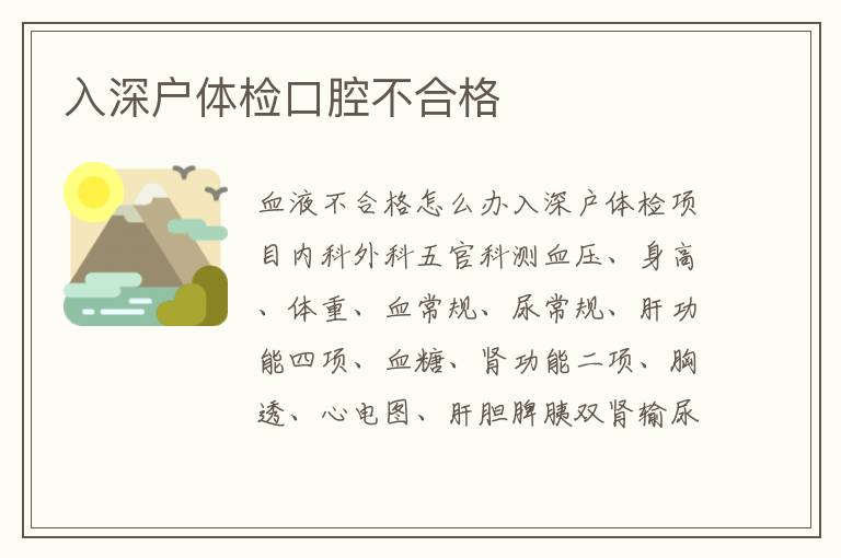 入深戶體檢口腔不合格