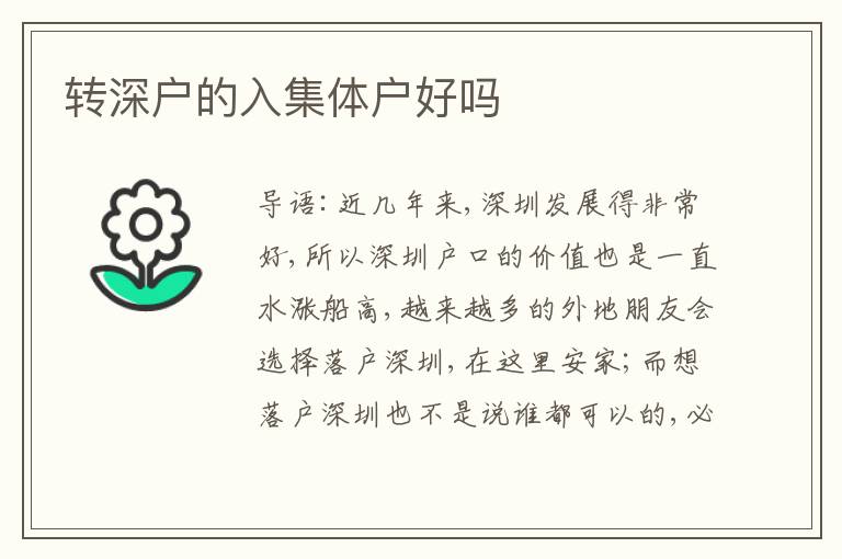 轉(zhuǎn)深戶的入集體戶好嗎