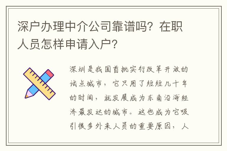 深戶辦理中介公司靠譜嗎？在職人員怎樣申請入戶？