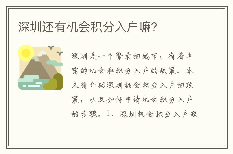 深圳還有機會積分入戶嘛？